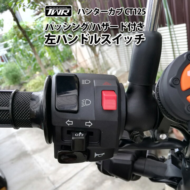 楽天市場】TWR 製 ハンターカブ CT125 JA55 JA65 用 パッシング 