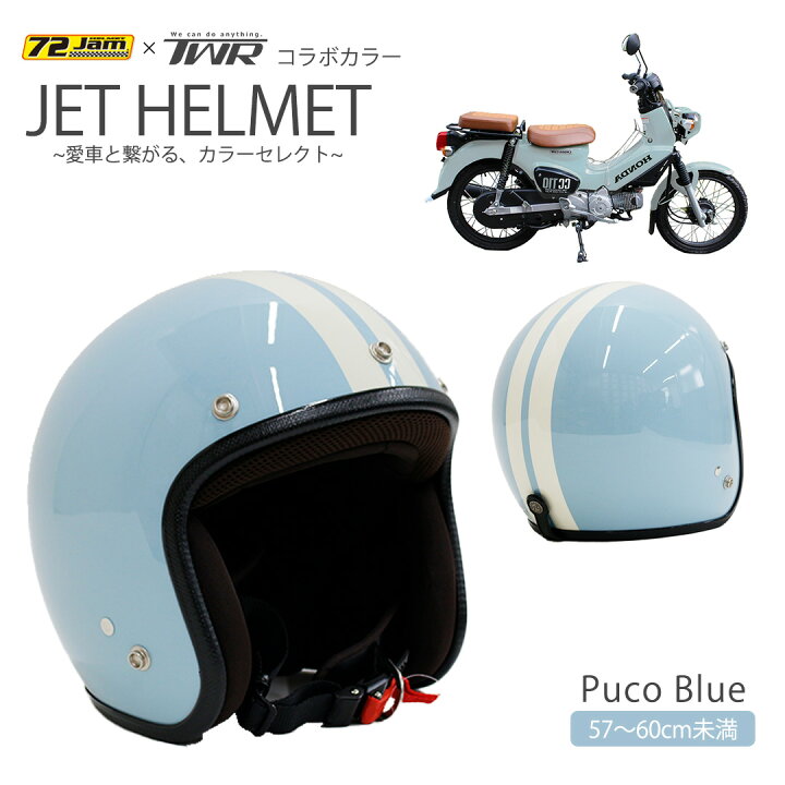 楽天市場】ジェットヘルメット 57~6cm未満 TWR ＆ 72JAM コラボ 