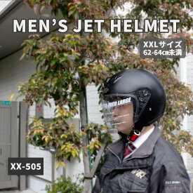 大きめ ジェットヘルメット ハーフマッドブラック SG規格適合 全排気量対応 UVカット TNK工業 XX-505 大きいサイズ 洗濯 清潔 バイクヘルメット 大きいサイズ ジェットヘルメット フリーサイズ 62cm 6