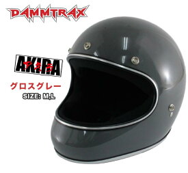 【お買い物マラソン限定価格！】SG 規格 (全排気量対応) DAMMTRAX AKIRA ダムトラックス アキラ ヘルメット フルフェイス ヘルメット レトロ モダン ホワイト 白 グレー ネオクラッシック 内装 速乾 57～58cm レディース