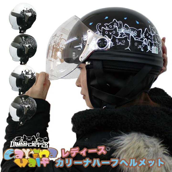 楽天市場 送料無料 オールシーズン被れる レディース ハーフヘルメットダムトラックス カリーナハーフ Dammtrax Carina Half ダムフラッパー 女性 レディース 小さいサイズ 原付ヘルメット バイク 輸入バイクパーツ卸ツイントレード