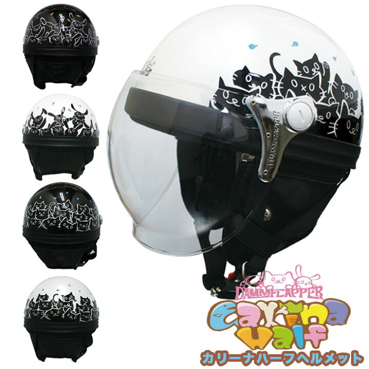 楽天市場 レディース ハーフヘルメットダムトラックス カリーナハーフ Dammtrax Carina Half 女性 レディースバイクヘルメット 小さいサイズ 小顔 原付ヘルメット ねこ うさぎ キャット 輸入バイクパーツ卸ツイントレード