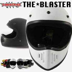 フルフェイス ダムトラックス ブラスター改 ヘルメット DAMMTRAX BLASTER バイクヘルメット メンスヘルメット フルフェイス シンプル 夏用 ヘルメット 軽量 春ヘルメット