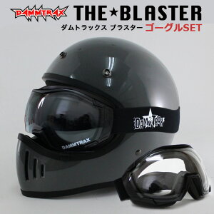 送料無料 フルフェイスヘルメットゴーグルセット ダムトラックス ブラスター改 ヘルメット(グロスグレー) OVER GLASSゴーグル(クリア/ライトスモーク) フルフェイスヘルメット UVカットゴーグル バイクヘルメット