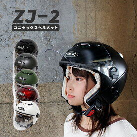 バイクヘルメット ZACK ZJ-2 ジェットヘルメット (全6色) ヘルメット ユニセックス SG規格 全排気量対応 洗える内装 インナーシールド搭載 SPEEDPIT TNK工業 ダブルシールド エアーインテーク サンバイザー シールド付き シールド付替可能 UVカット 通気性 サンシェード