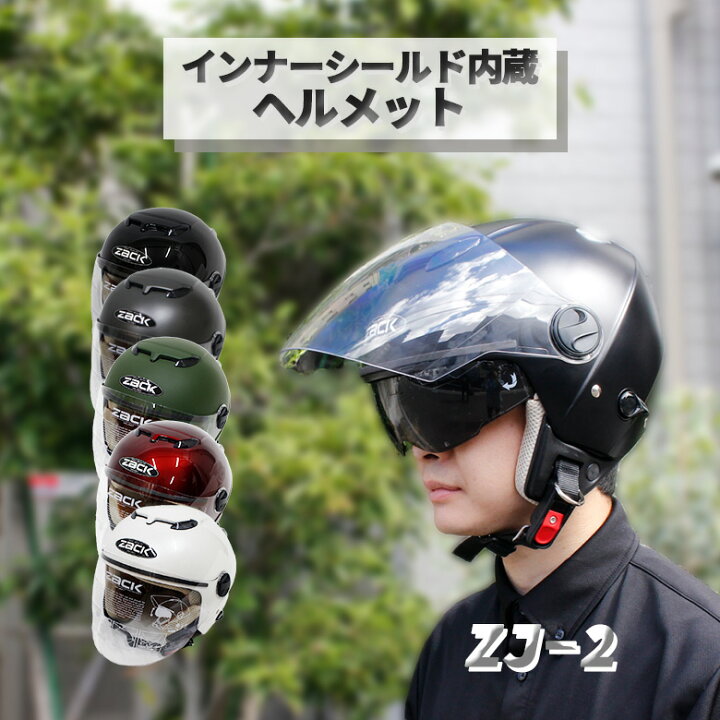 楽天市場】インナーバイザー 付き ジェットヘルメット (全6色) ZACK ZJ 