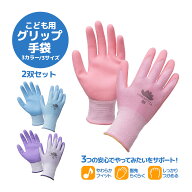【2双セット】キッズ グリップ手袋 滑り止め 天然ゴム ゴム付き軍手 子ども用 こども 幼児 保育園 幼稚園…