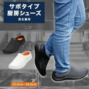 サボタイプ コックシューズ キッチンシューズ 白 黒 調理 衛生靴 耐油性 厨房 飲食店 キッチン ホール 丸洗い サボ サンダル スリッポン クロッグサンダル 室内履き かかとなし 厨房用 クロ