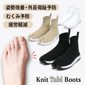 コンフォート シューズ ニット 足袋 ブーツ KnitTB 足袋シューズ 足元から 健康サポート Knit Tabi Boots 外反母趾 予防 ショートブーツ 足袋 たび タビ ニット 疲れにくい メンズ レディース スポーツ トレーニング ランニング