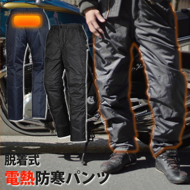 楽天市場】脱着 式 電熱 オーバー パンツ 全2色 洗濯 可能 メンズ 防寒 