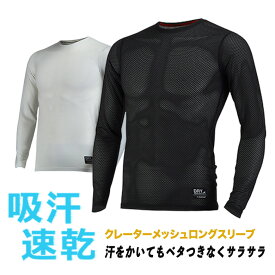 クレーター メッシュ 長袖 Tシャツ（全2色）オールシーズン 対応 ロングスリーブ 長袖 吸汗 速乾 クレーターメッシュ メンズシャツ 次世代 インナー 機能性 インナー ドライ メッシュ 特殊 クレーター ドライメッシュ