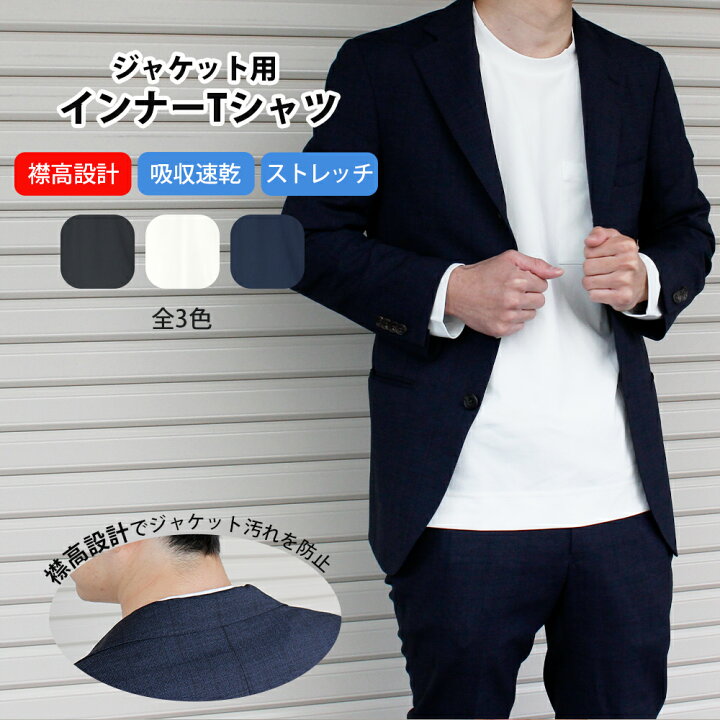 楽天市場】ジャケット 用 襟高 インナー Tシャツ 長袖 型崩れ 知らず 