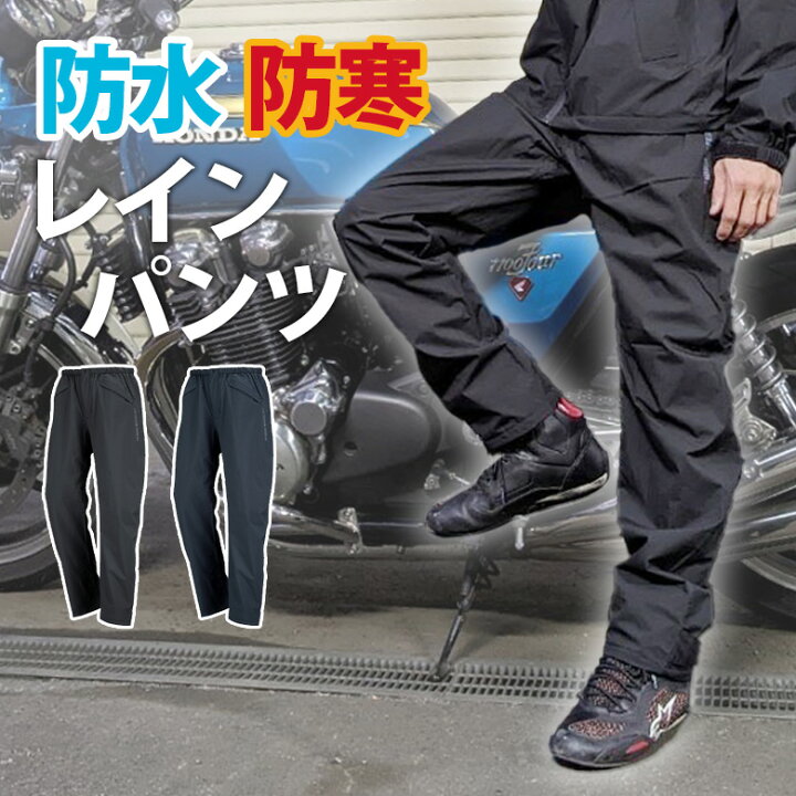 楽天市場】防寒 レイン パンツ (全2色) バイク レインパンツ 防水 