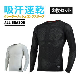 2枚 セット 吸汗 速乾 クレーター メッシュ ロング スリーブ 長袖（全2色）オールシーズン 対応 長袖 Tシャツ 次世代 インナー 機能性 インナー ドライ メッシュ 特殊 クレーター ドライメッシュ