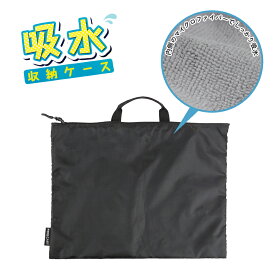 吸水 収納 ケース 持ち手 付き プールバッグ マイクロファイバー レインコート カッパ 雨具 水着 ケース バッグ ポーチ レインウェア 吸水 収納 ケース 吸水バッグ 吸水ケース 吸水ポーチ 収納袋 袋 レインコート入れ 持ち歩き コンパクト 手洗い シンプル