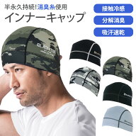 消臭 インナーキャップ ヘルメット用 吸汗速乾 通気性 帽子 ヘッドバンド ヘアバンド ニオイクリア フィ…