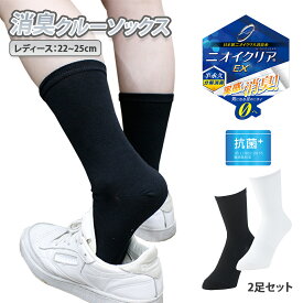 【楽天スーパーSALE 10%OFF】【2足セット】 レディース 消臭 靴下 クルーソックス 抗菌 靴下 ニオイクリア ブラック 黒 匂い ずれ防止 ずれない ズレない シンプル 無地 臭わない 臭い ニオイ抑える 快適 清潔 抗菌 サポーター 土踏まず 学生 女子