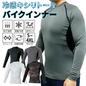 接触冷感 キシリトール バイク インナー シャツ ツーリング 長袖 ロンT 吸汗速乾 フラットシーマ ストレッチ 紫外線遮蔽率99% UPF50+ UVカット メッシュ 脇消臭テープ 風通し 蒸れない 下着 肌着 スポーツ 運動 作業 空調服 大きいサイズ メンズ 男性 仕事