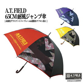 【送料無料】A.T. FIELD 65CM耐風ジャンプ傘(全3色) 新劇場版エヴァンゲリオン 初号機 2号機 零号機 カラー 限定 パープル レッド イエロー