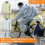 高校生 ストレッチ レインコート レインウェア カッパ 40L ~ 大型 リュック 対応 自転車 用 ヘルメット …