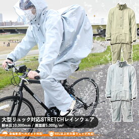 通学用 自転車 通学用 レインコート リュックを背負ったまま ストレッチ レイン ウェア 自転車 用 ヘルメット 対応 フード 通勤 通学 レインコート レインパンツ レインジャケット レインスーツ 再帰 反射 リュック対応 レインウェア 自転車 高校生 BAG IN STRETCH RAIN