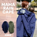 TWR 防水・防風ロングレインケープ (2色) ママ レインポンチョ 抱っこ紐 レインコート ロング 撥水 防防風 自転車 梅雨 雨 おしゃれ リュック マタニティレインウェア レインケープ レディースレイン メンズレイン レイン