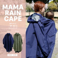【今がお買い時！4月末まで】TWR 防水・防風ロングレインケープ (2色) ママ レインポンチョ 抱っこ紐 レ…