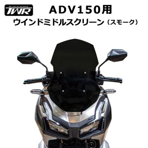 TWR  ADV150 ADV160 p EBh ~h XN[ X[N ECh ADV   c[O HONDA XN[ tȒP JX^ p[c oCNp[c 