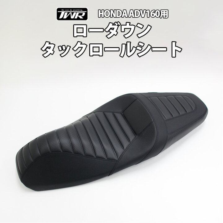 楽天市場】TWR 製 ADV160 用 純正 ベース 加工 タックロール シート 