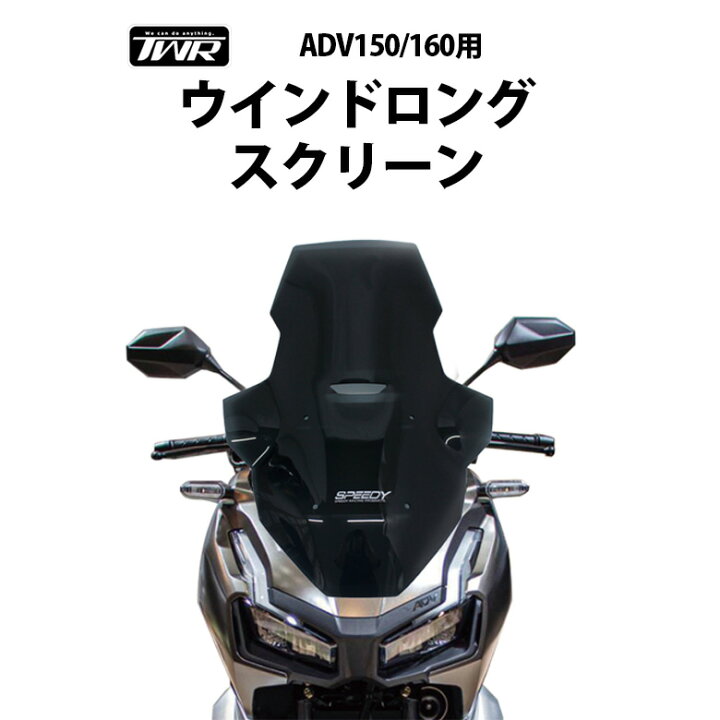 楽天市場】TWR 製 ADV150 ADV160 用 ウインド ロング スクリーン 