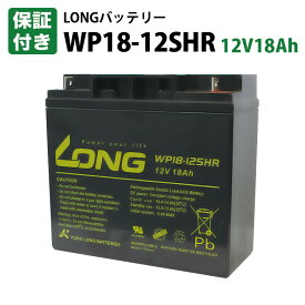 【予約8月中旬頃出荷】【保証書付き】LONGバッテリー WP18-12SHR 12V18Ah バッテリー / 互換: GP12170 PE12V17 NPH16-12T 12m17W HF17-12A 12SSP18 RT12000 SW12200 RT12200 LHM-15-12 HV17-12A HP15-12A 12P150 YP17.8-12 12SN18 12SN20 PXL12180 SEALAKE FM12200 FM12200