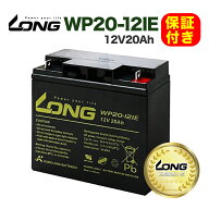 【LONG正規取扱い店】保証付き WP20-12IE 12V20Ah UPS 溶接機 電動カート セニアカー 産業用鉛蓄電池 バ…