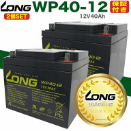 【LONG正規取扱い店】【保証付き】2個セット セニアカー用 バッテリー WP40-12 ET4 マイメイト スーパー…