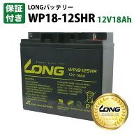 【LONG正規取扱い店】【保証付き】LONGバッテリー WP18-12SHR 12V18Ah バッテリー / 互換: GP12170 PE12V…
