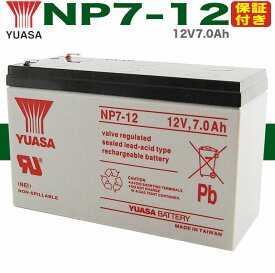 【保証書付き】 YUASAバッテリー NP7-12 バッテリー UPS・無停電電源装置・蓄電器用バッテリー小型シール鉛蓄電池［12V7Ah］ [Smart-UPS] [1250][1500] [GSユアサ R