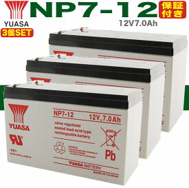 【保証書付き】 3個SET YUASAバッテリー NP7-12 バッテリー UPS・無停電電源装置・蓄電器用バッテリー小型シール鉛蓄電池［12V7Ah］ [Smart-UPS] [1250][1500] [GS