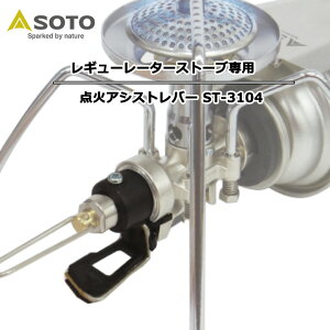 SOTO レギュレーターストーブ専用 点火アシストレバー ST-3104 ソト 4953571173146キャンプ用品 軽量 ベランピング おうちキャンプ用品 コンパクト 省スペース 軽量 バーベキュー BBQ デイキャン
