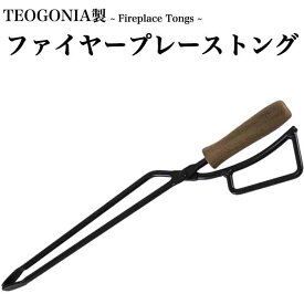 日本製 TEOGONIA 正規品 Fireplace Tongs ファイヤープレース トング 薪ばさみ 火バサミ 炭ばさみ キャンプ 焚き火 たき火 アウトドア キャンプ バーベキュー BBQ 焚き火 アウトドア バーベキュー 焚き火 アイテム キャンプ ブラックウォールナット 木肌