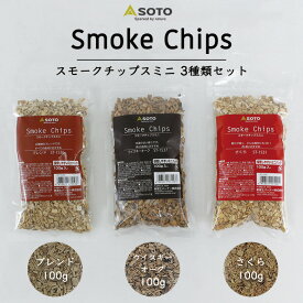 【380円もお得な3種セット】 SOTO スモークチップスミニ 3種類セット (さくら / ウイスキーオーク / ブレンド ) 燻製チップ スモーク 燻製 バーベキュー ツーリング バイクツーリング キャンプ キャンプ用品