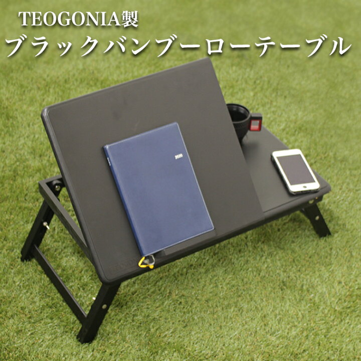 楽天市場】TEOGONIA ブラックバンブー ローテーブル 竹製 折りたたみ 