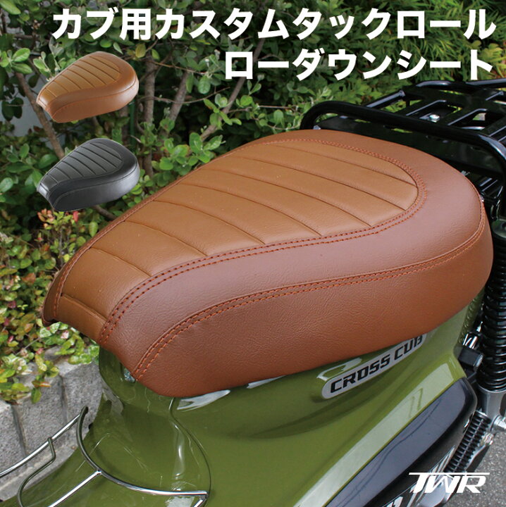 楽天市場 カブ シート ローダウン ローダウンカスタムシート スーパーカブ Ja10 Ja44 09 クロスカブ Ja10 Ja45 06 用 タックロール ブラウン ブラック ローダウンシート Twr製 新しく防水機能が追加 外装 輸入バイクパーツ卸ツイントレード