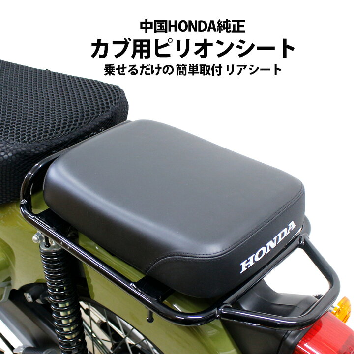 楽天市場】中国 HONDA 純正 カブ用 ピリオンシート スーパーカブ 