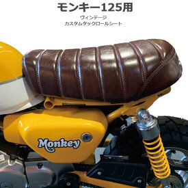 楽天市場 モンキー 125 シート Twrの通販