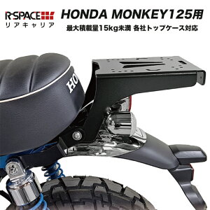 R-SPACE L[125 p ALA AL z_ HONDA MONKEY125 S ܂Ȃ ȂȂ ω׏d őύڗ15kg eЃgbvP[XΉ GIVI SHAD COOCASE KAPPA JB02 JB03 JB05 ubN  d 