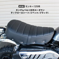 【予約7/30頃出荷】TWR 製 モンキー 125 用 タンデム ベルト 付き 3cm ローダウン タックロール シート …
