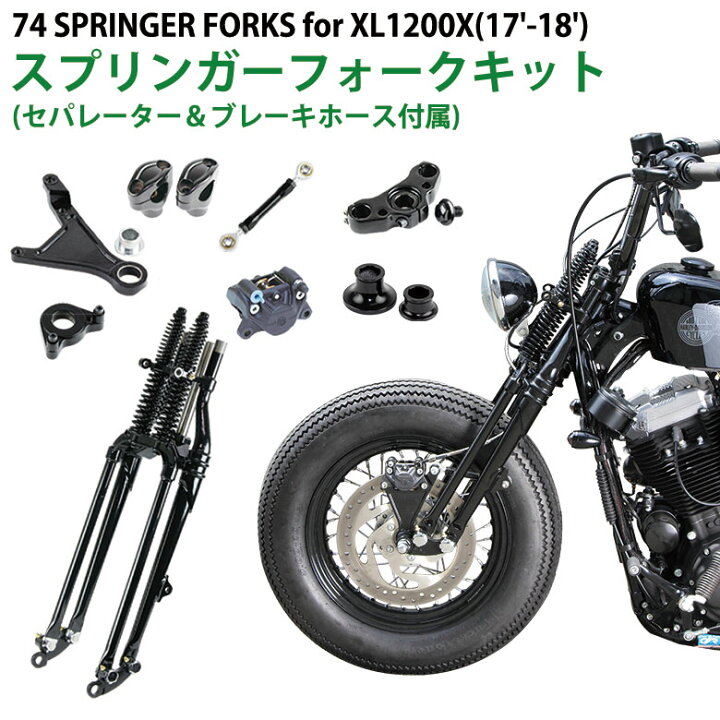楽天市場】GW-74 スプリンガーフォークキット for XL(17-18年)ナロー 