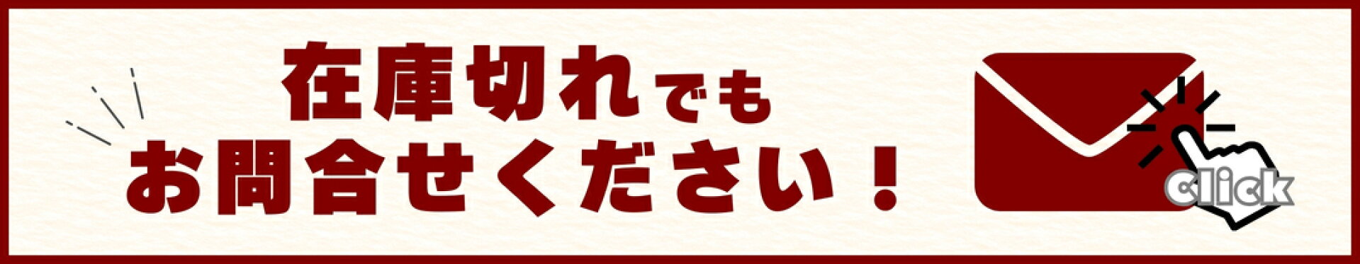 在庫切れでもお問合せください！こちらをクリック