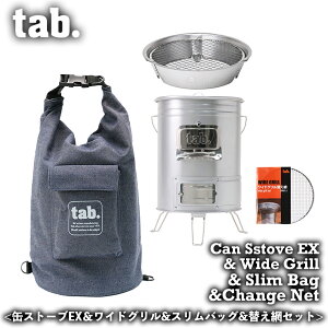 【4点セット】tab. 缶ストーブEX&ワイドグリルSE & スリムバッグ & 替え網2枚 二次燃焼 デニムバッグ 焚き火台 ストーブ 薪ストーブ キャンプ BBQ 七輪 火鉢