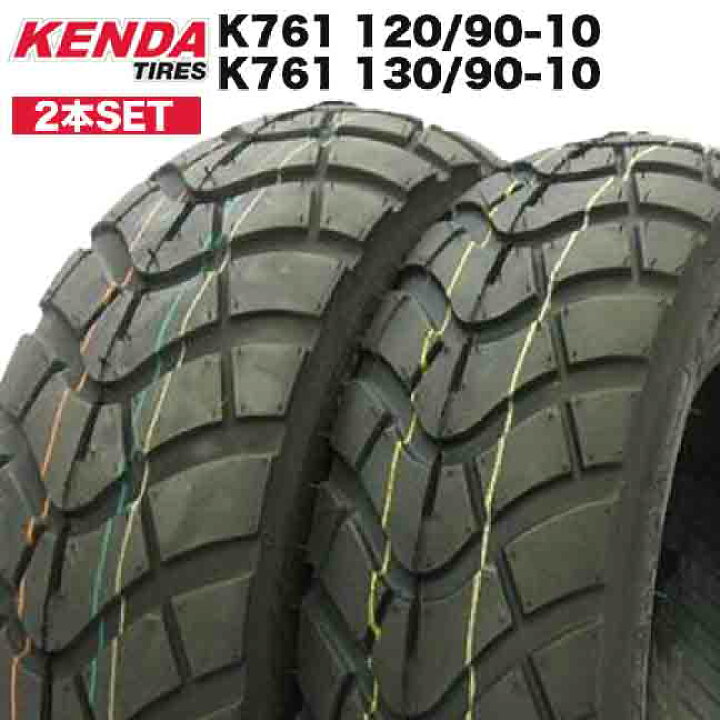 楽天市場】2本SET KENDA K761 120/90-10 & 130/90-10 前後 タイヤ 