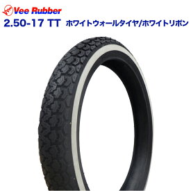 VEE RUBBER 2.50-17 TT ホワイトウォールタイヤ ホワイトリボン 適合車種: スーパーカブ ベンリィ プレスカブ ニュースメイト 4サイクルバーディ タウンメイト YB-1 フロントタイヤ リアタイヤ 前輪 後輪　バイク